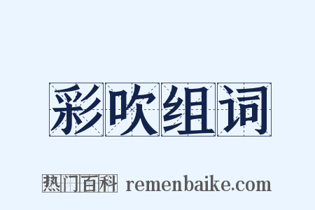 彩吹组词是什么意思的图片